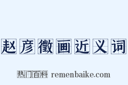 赵彦徵画近义词是什么意思的图片
